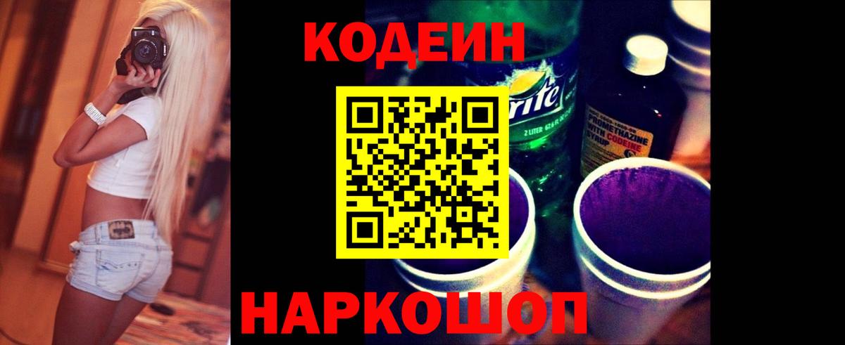 Каменск-Шахтинский  Кодеиновый сироп Lean напиток Lean (лин)  Кодеин Purple Drank  Вход с VPN 