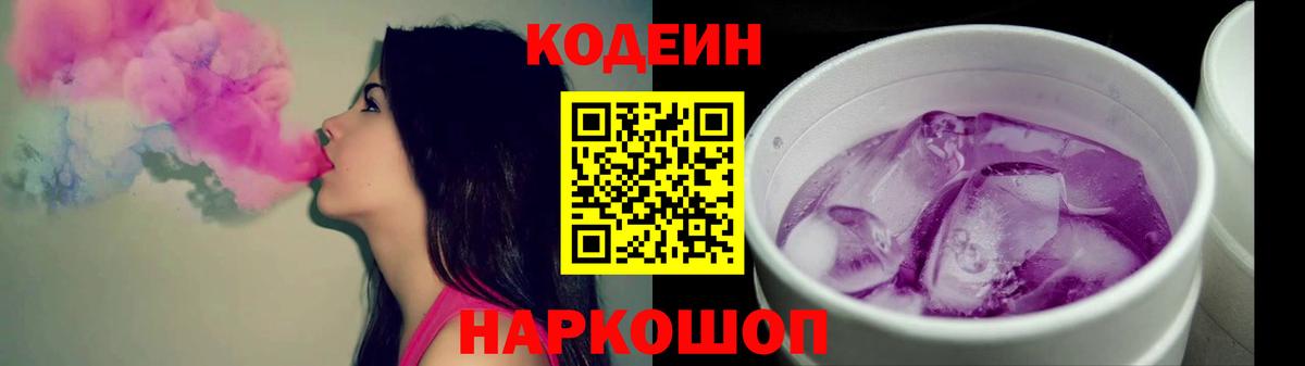 Кодеин напиток Lean (лин) Каменск-Шахтинский